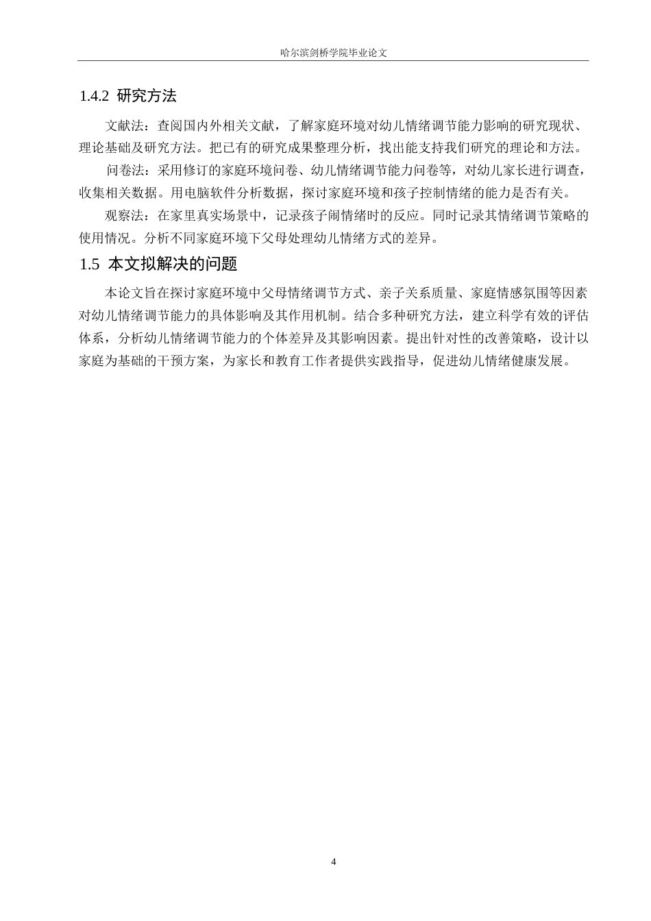 25年WP学前教育-家庭环境对幼儿情绪调节能力的影响分析及改善策略-0-13531.docx_第8页