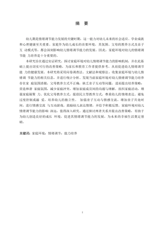 25年WP学前教育-家庭环境对幼儿情绪调节能力的影响分析及改善策略-0-13531.docx