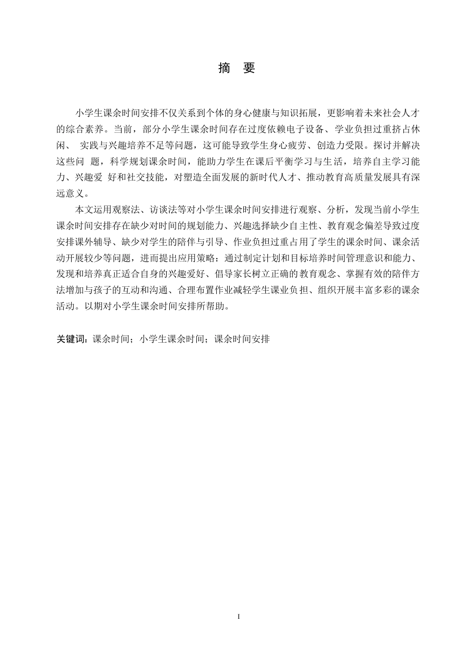 25年WP小学教育-小学生课余时间安排存在的问题及应对策略-15.660-14407.docx_第1页