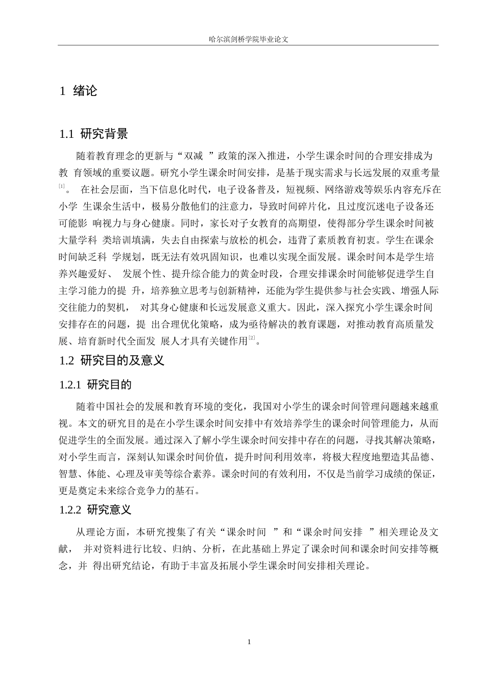 25年WP小学教育-小学生课余时间安排存在的问题及应对策略-15.660-14407.docx_第5页