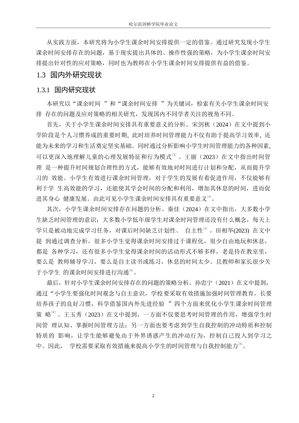 25年WP小学教育-小学生课余时间安排存在的问题及应对策略-15.660-14407.docx_第6页