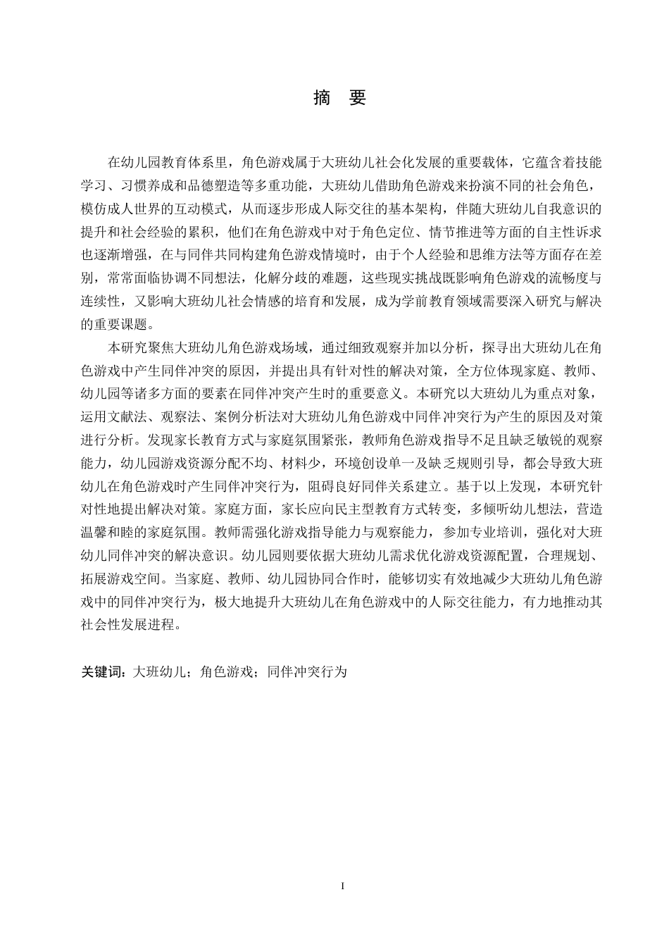 25年WP学前教育-大班幼儿角色游戏中同伴冲突行为产生的原因及对策-11.680-14296.docx_第1页