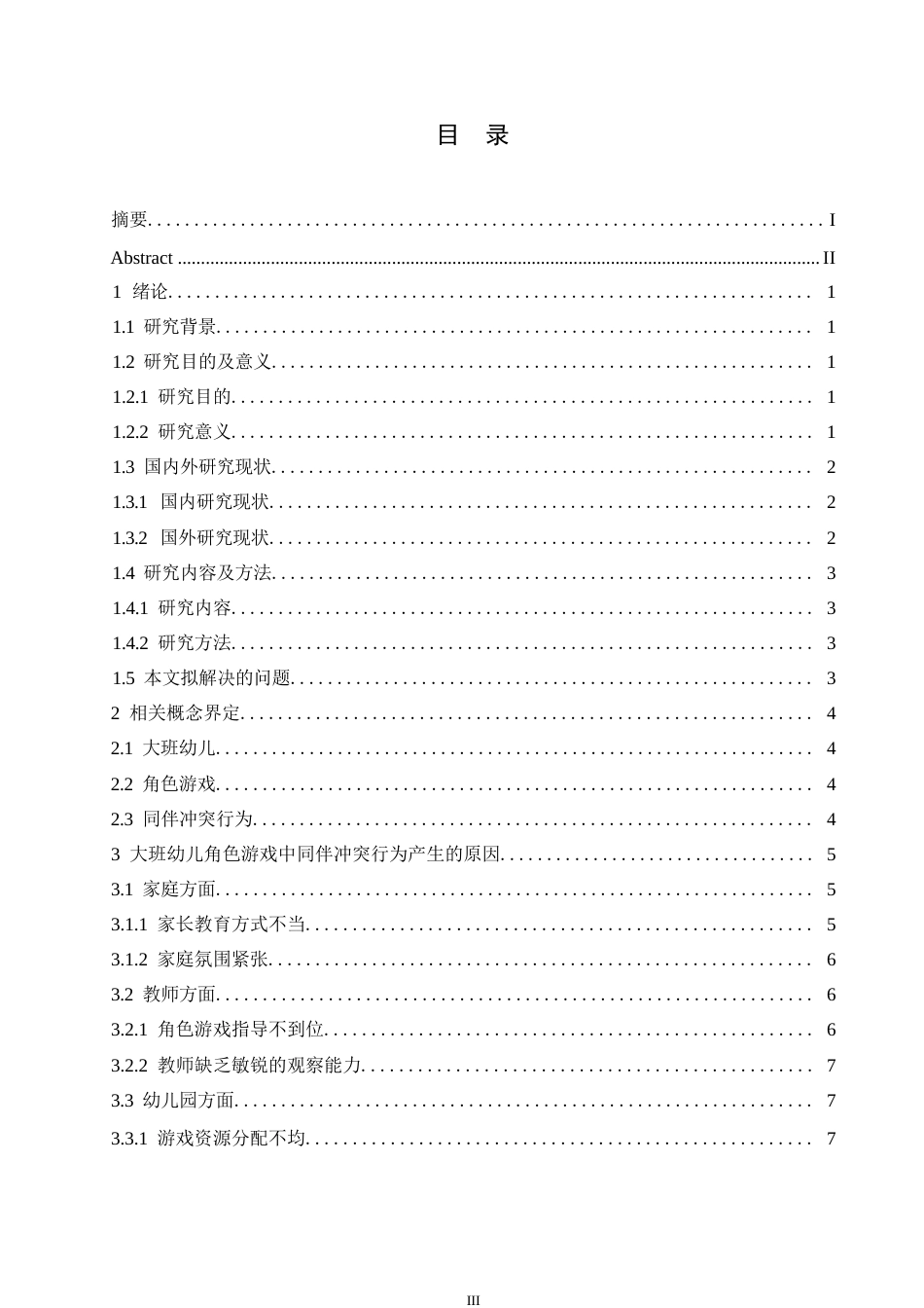 25年WP学前教育-大班幼儿角色游戏中同伴冲突行为产生的原因及对策-11.680-14296.docx_第5页