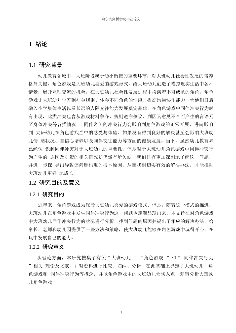 25年WP学前教育-大班幼儿角色游戏中同伴冲突行为产生的原因及对策-11.680-14296.docx_第7页