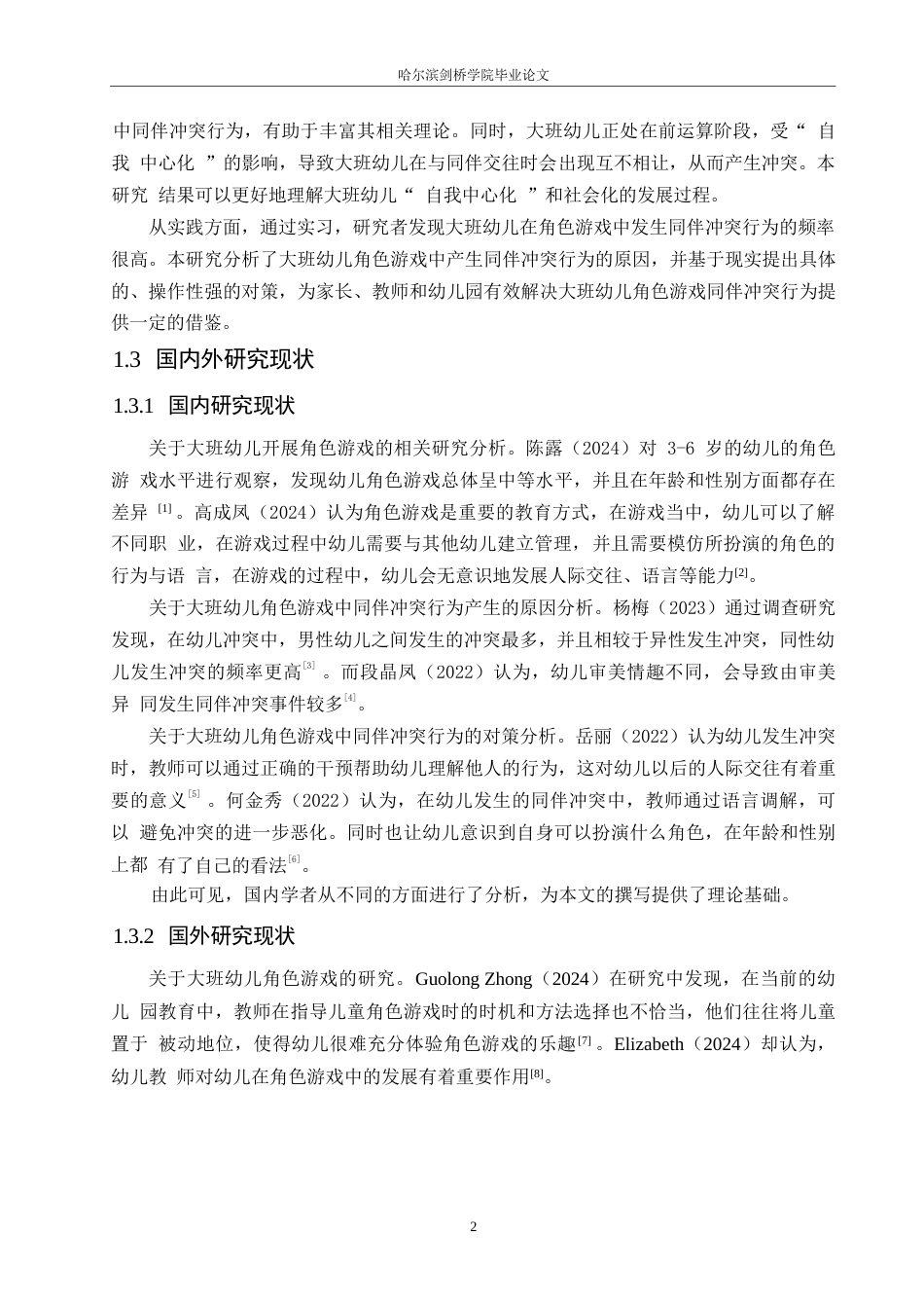 25年WP学前教育-大班幼儿角色游戏中同伴冲突行为产生的原因及对策-11.680-14296.docx_第8页