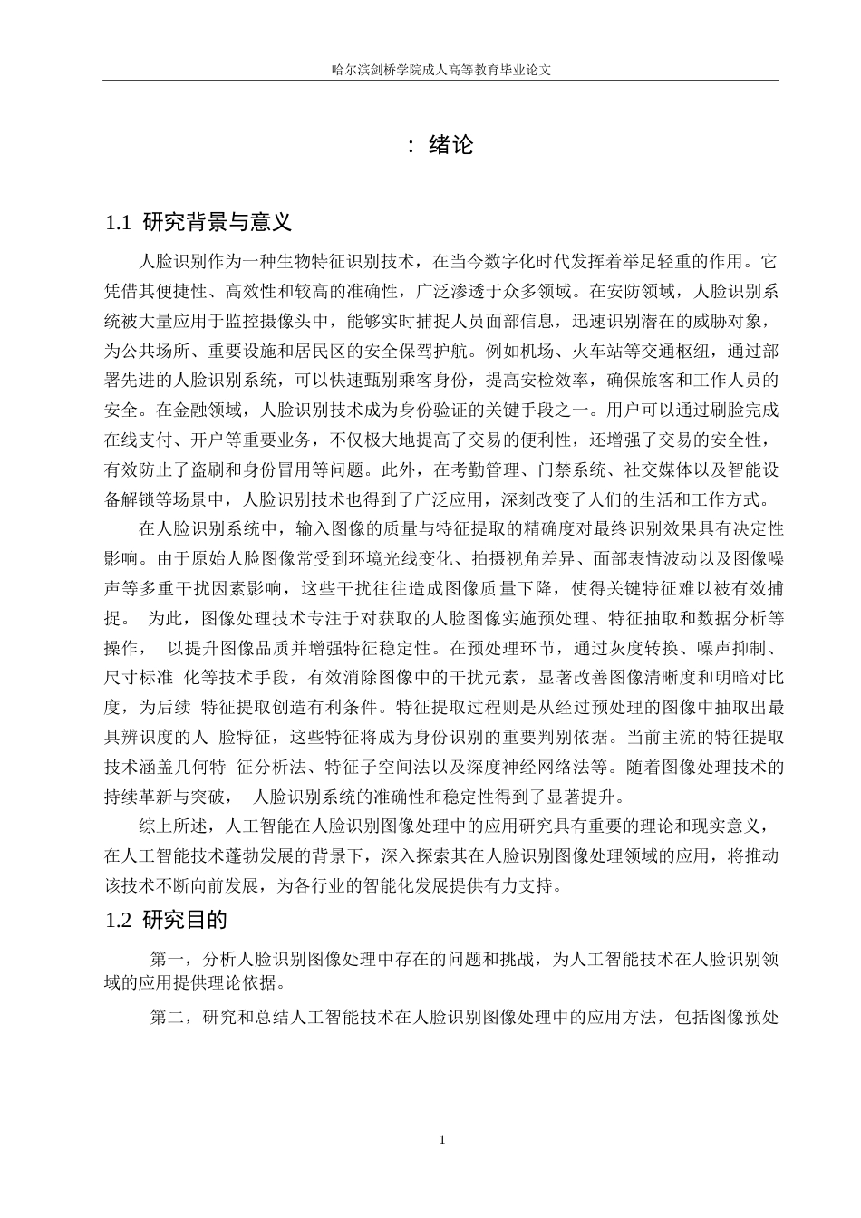 25年WP电子信息工程-哈尔滨剑桥学院-人工智能在人脸识别图像处理中的应用0-约11504字符.docx_第4页