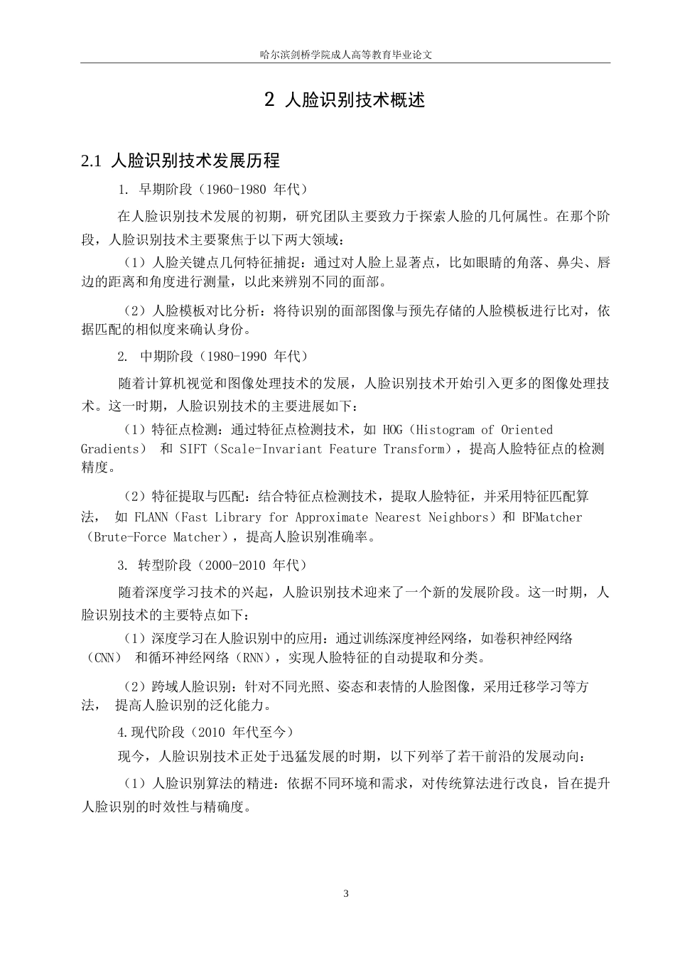 25年WP电子信息工程-哈尔滨剑桥学院-人工智能在人脸识别图像处理中的应用0-约11504字符.docx_第6页