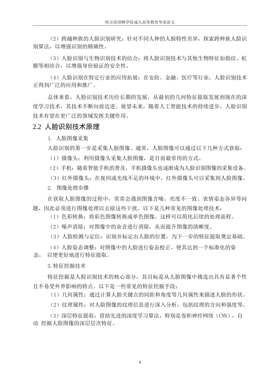 25年WP电子信息工程-哈尔滨剑桥学院-人工智能在人脸识别图像处理中的应用0-约11504字符.docx_第7页