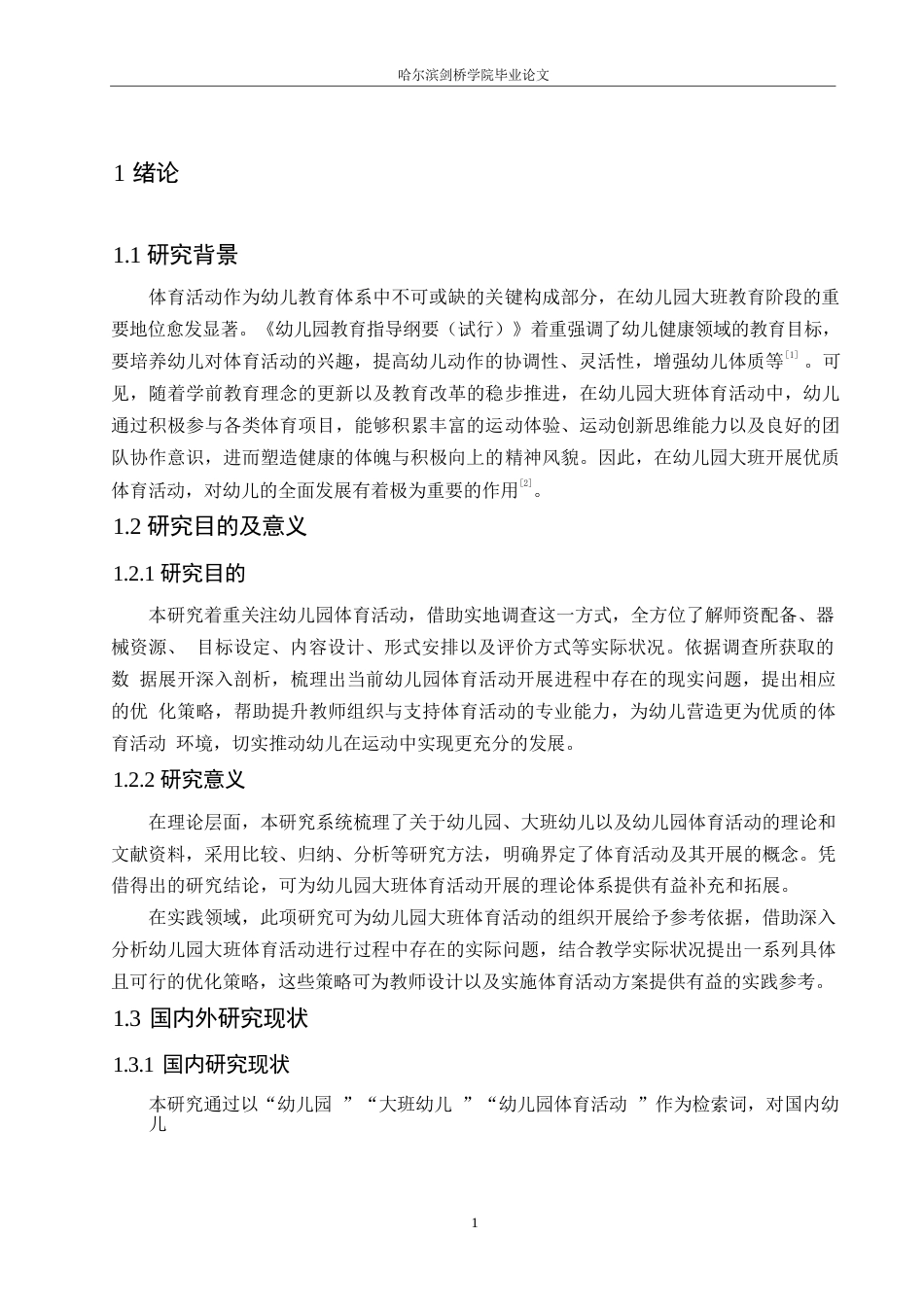 25年WP学前教育-幼儿园大班体育活动开展中存在的问题及对策-8.770-14337.docx_第6页