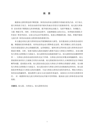 25年WP学前教育-幼儿园大班体育活动开展中存在的问题及对策-8.770-14337.docx