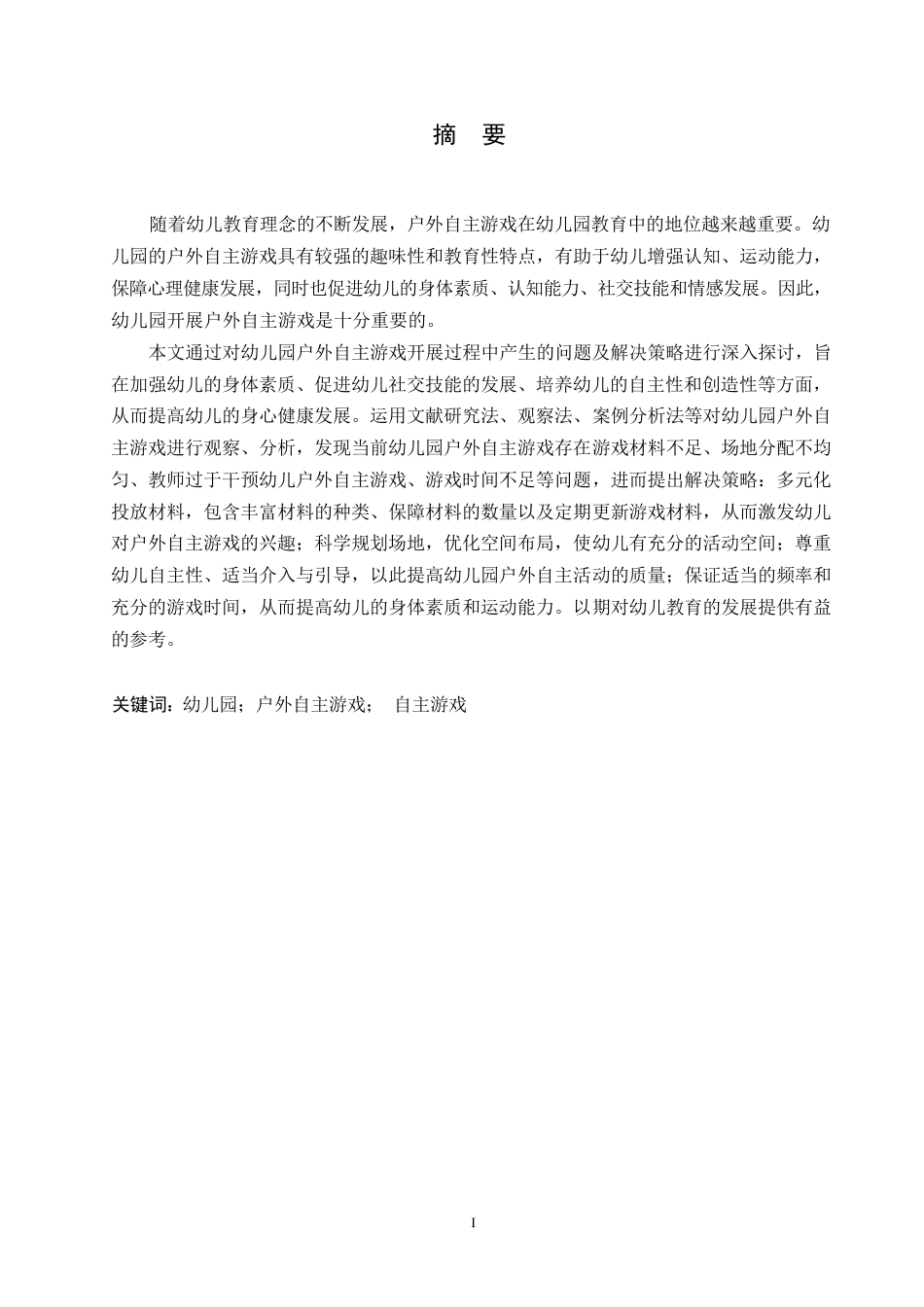 25年WP学前教育-幼儿园户外自主游戏开展中存在的问题及解决策略-23.010-12214.docx_第1页