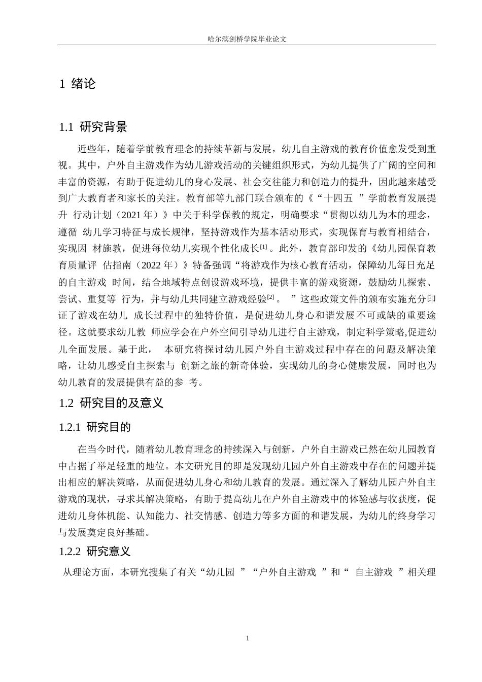 25年WP学前教育-幼儿园户外自主游戏开展中存在的问题及解决策略-23.010-12214.docx_第5页