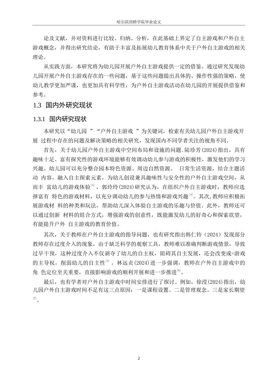 25年WP学前教育-幼儿园户外自主游戏开展中存在的问题及解决策略-23.010-12214.docx_第6页
