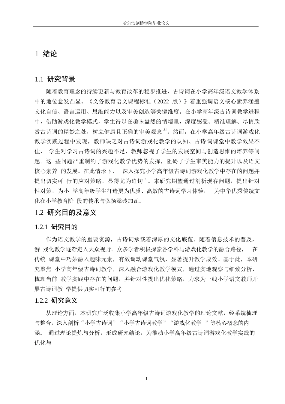 25年WP小学教育-小学高年级古诗词游戏化教学中存在的问题及对策-20.290-13802.docx_第5页