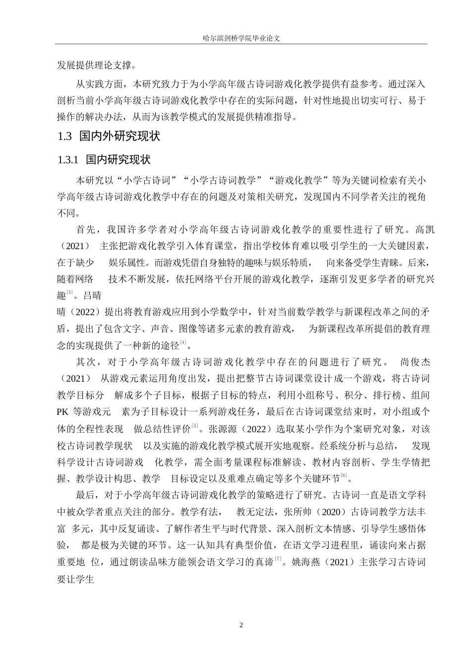 25年WP小学教育-小学高年级古诗词游戏化教学中存在的问题及对策-20.290-13802.docx_第6页