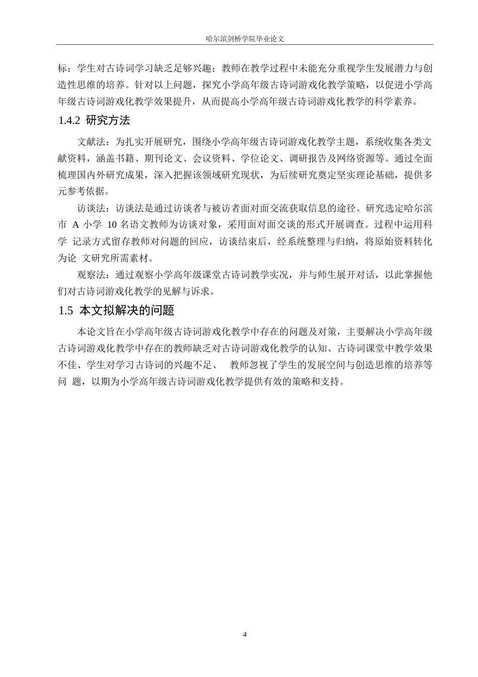 25年WP小学教育-小学高年级古诗词游戏化教学中存在的问题及对策-20.290-13802.docx_第8页