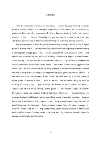 25年WP小学教育-小学高年级古诗词游戏化教学中存在的问题及对策-20.290-13802.docx