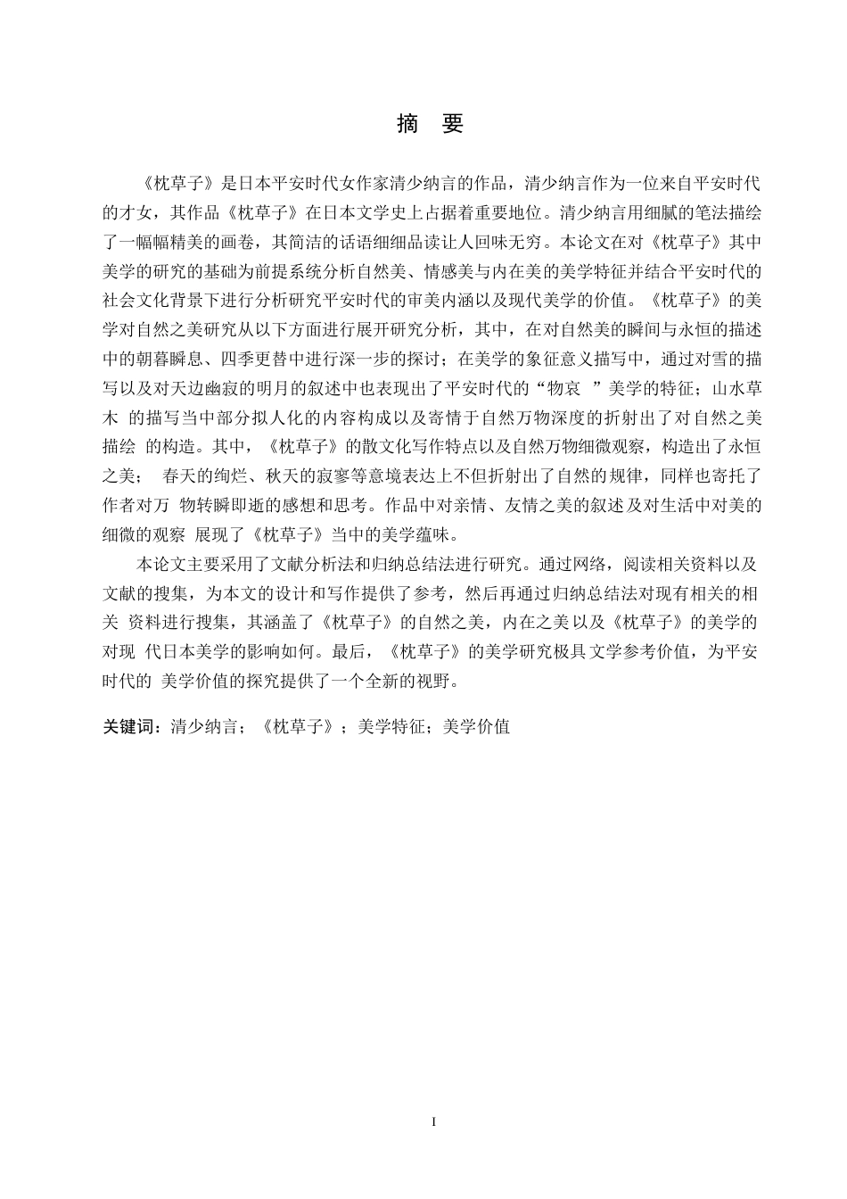 25年WP日语-清少纳言《枕草子》的美学分析-2.480-12738.docx_第2页