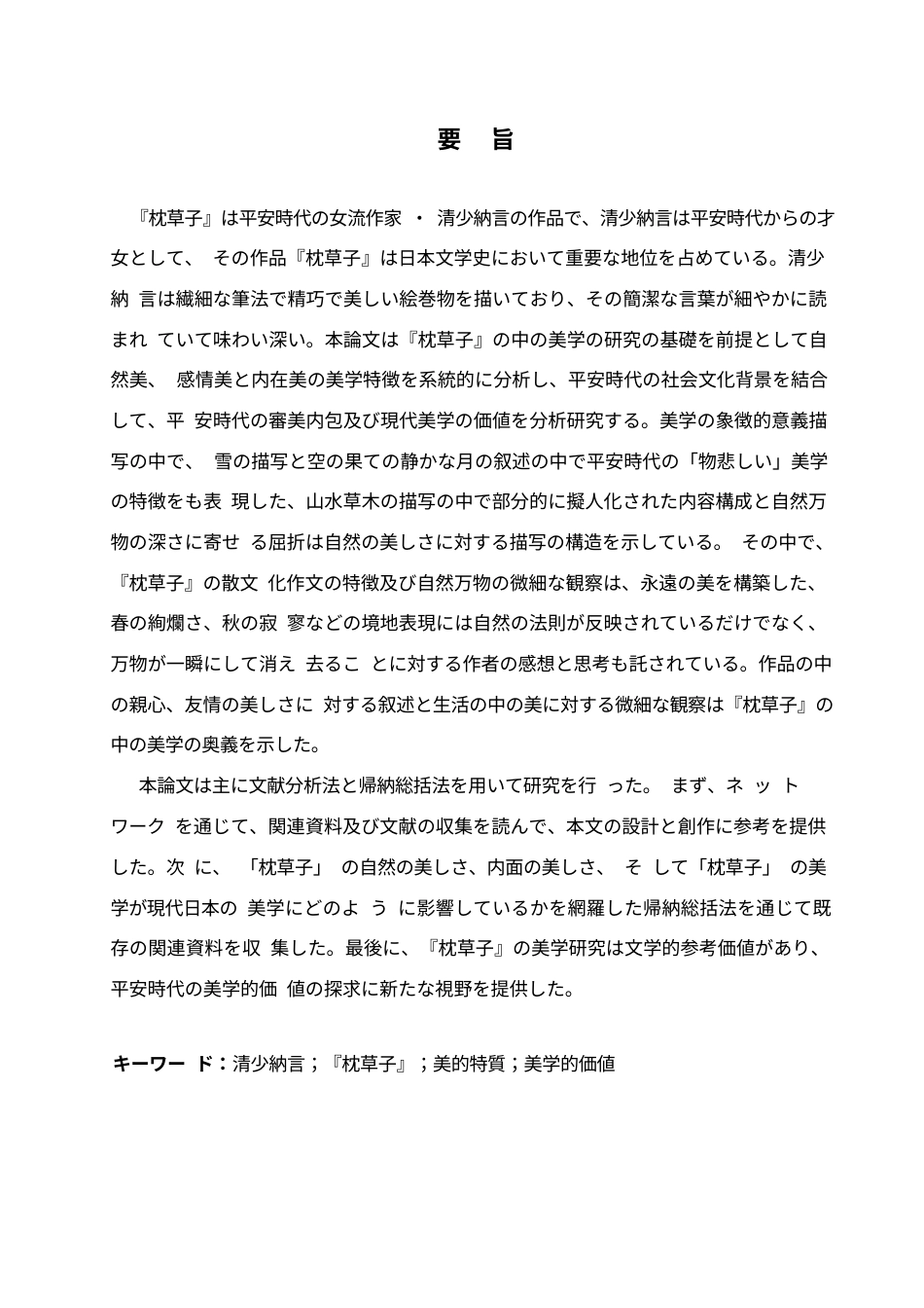 25年WP日语-清少纳言《枕草子》的美学分析-2.480-12738.docx_第3页