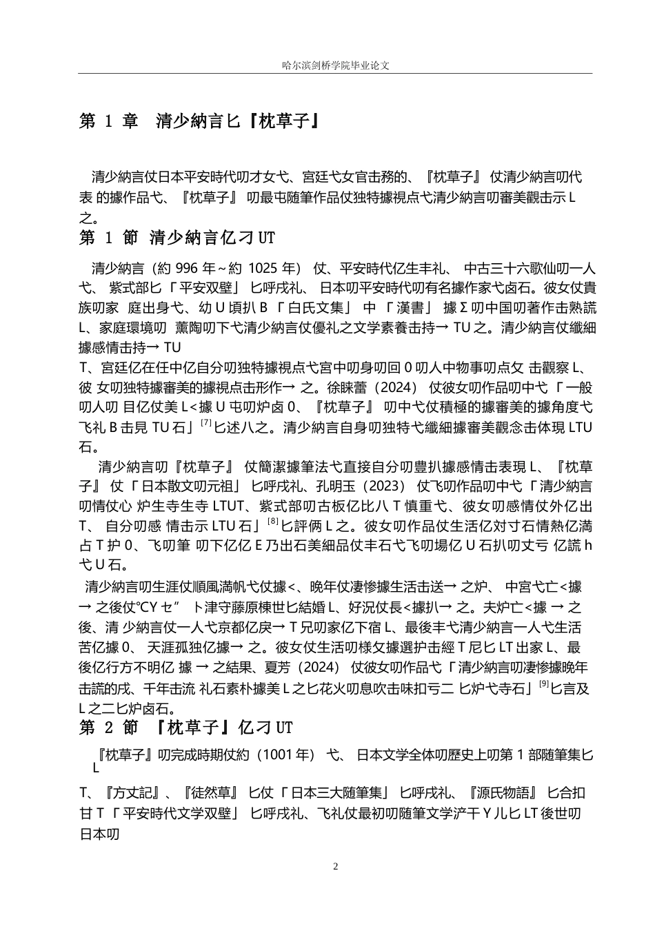 25年WP日语-清少纳言《枕草子》的美学分析-2.480-12738.docx_第6页