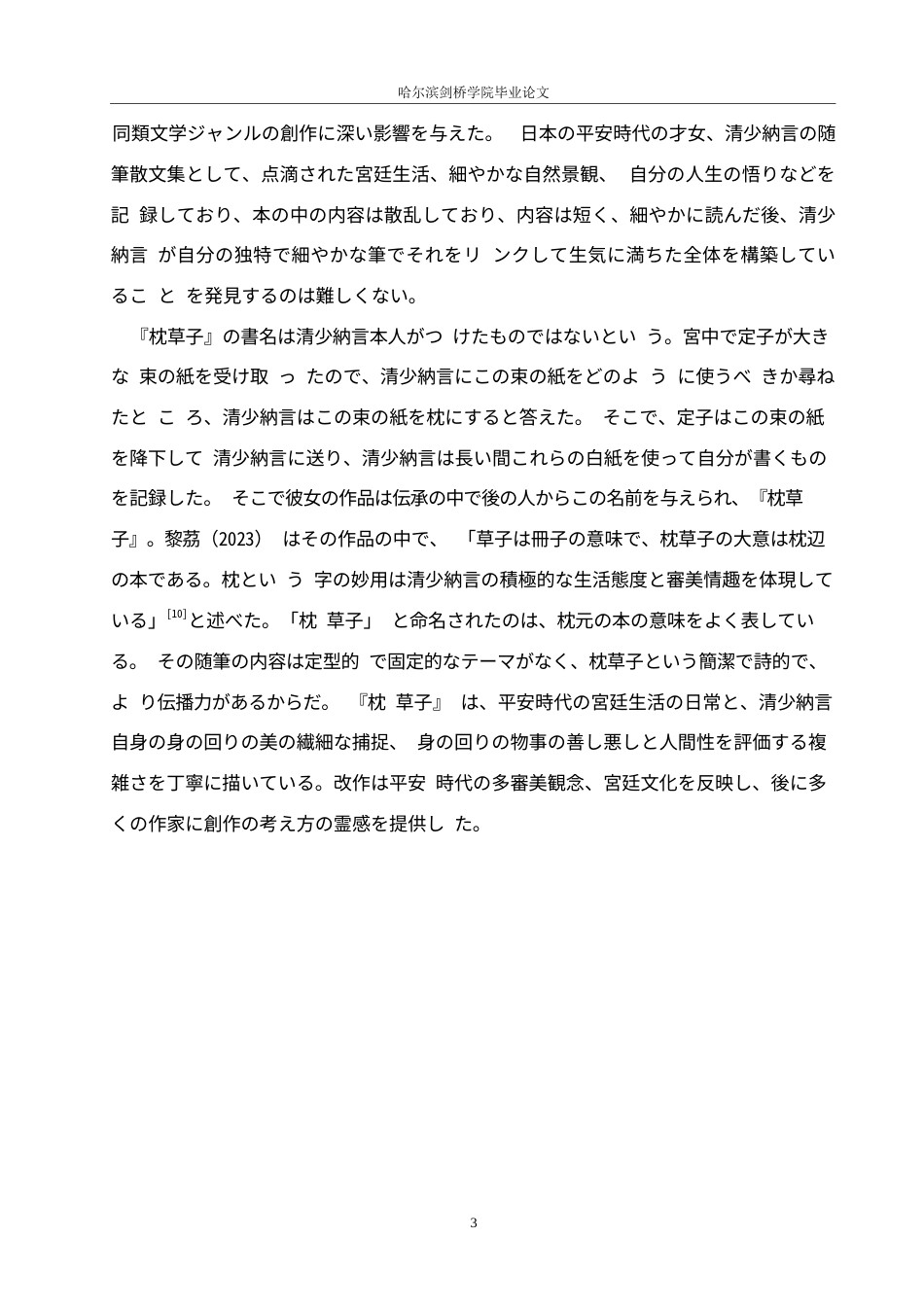 25年WP日语-清少纳言《枕草子》的美学分析-2.480-12738.docx_第7页