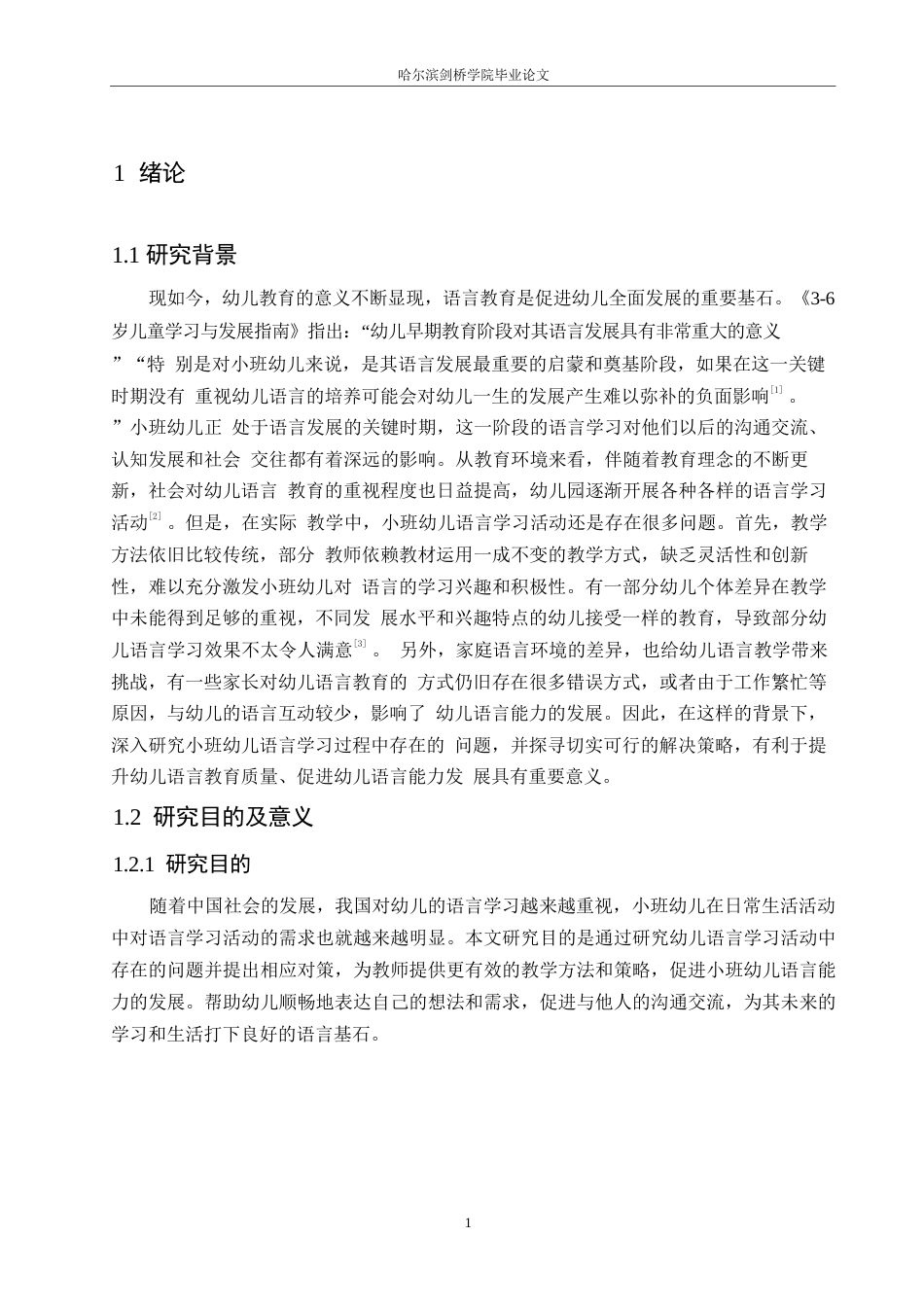 25年WP学前教育-小班幼儿语言学习活动中存在的问题及对策-18.890-15022.docx_第6页