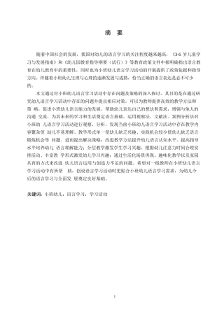 25年WP学前教育-小班幼儿语言学习活动中存在的问题及对策-18.890-15022.docx