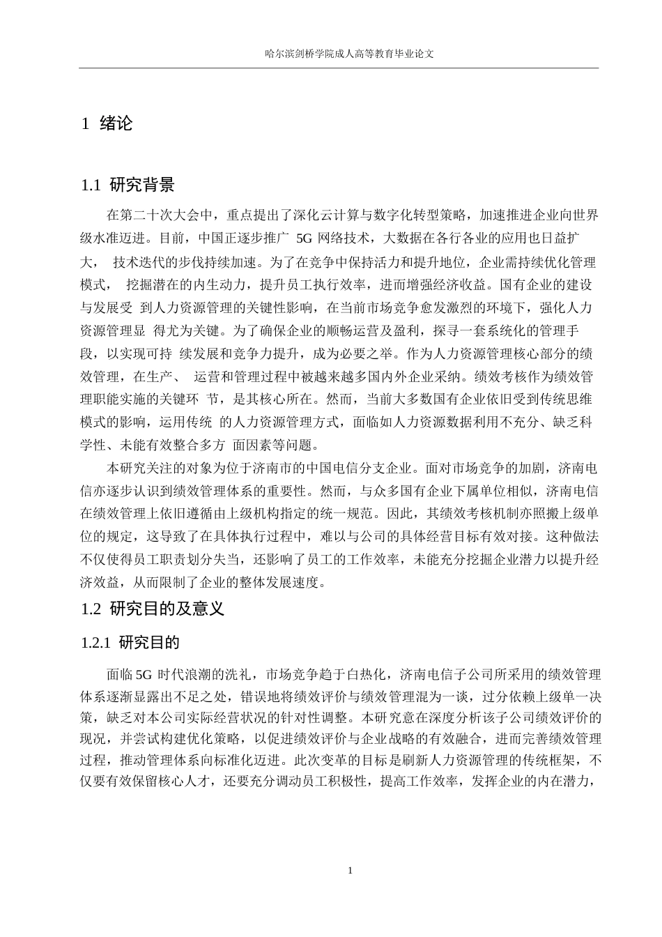 25年WP人力资源管理-济南电信分公司员工绩效考核问题优化研究0-约16855字符.docx_第5页