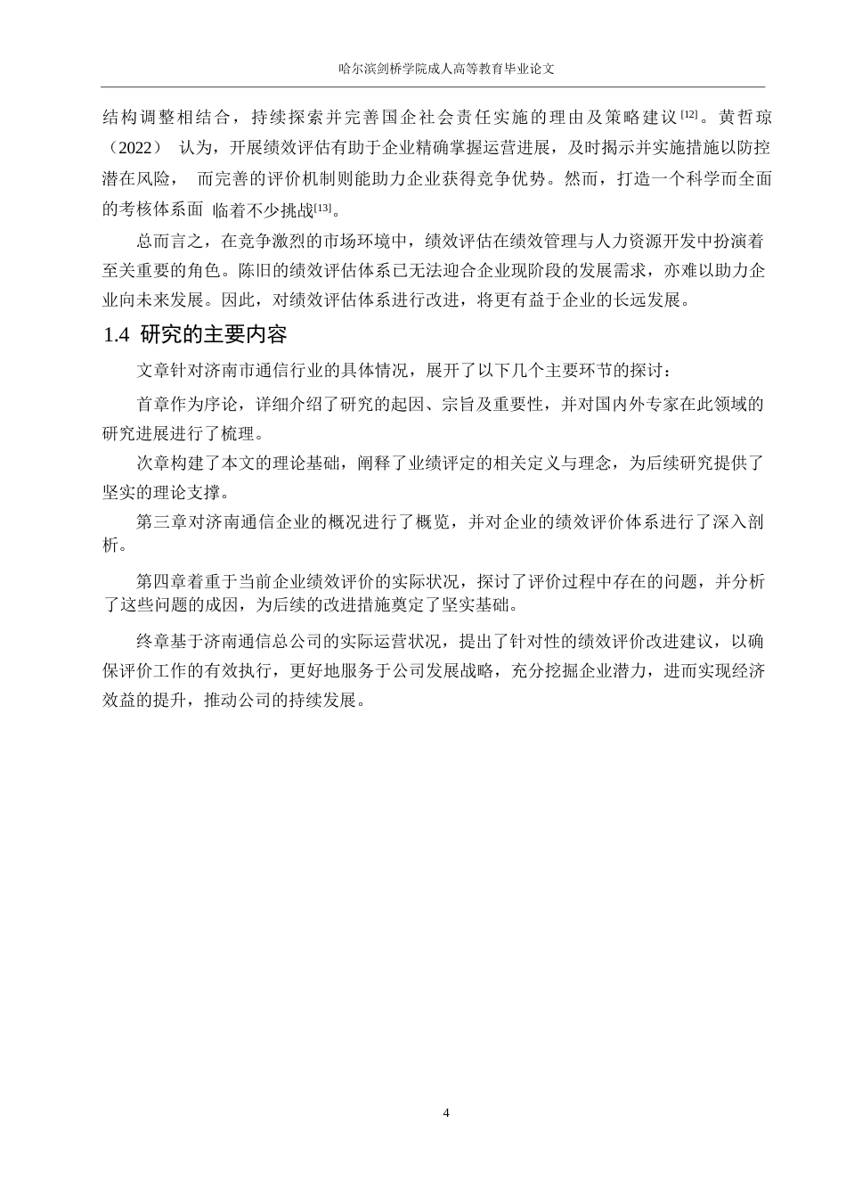 25年WP人力资源管理-济南电信分公司员工绩效考核问题优化研究0-约16855字符.docx_第8页