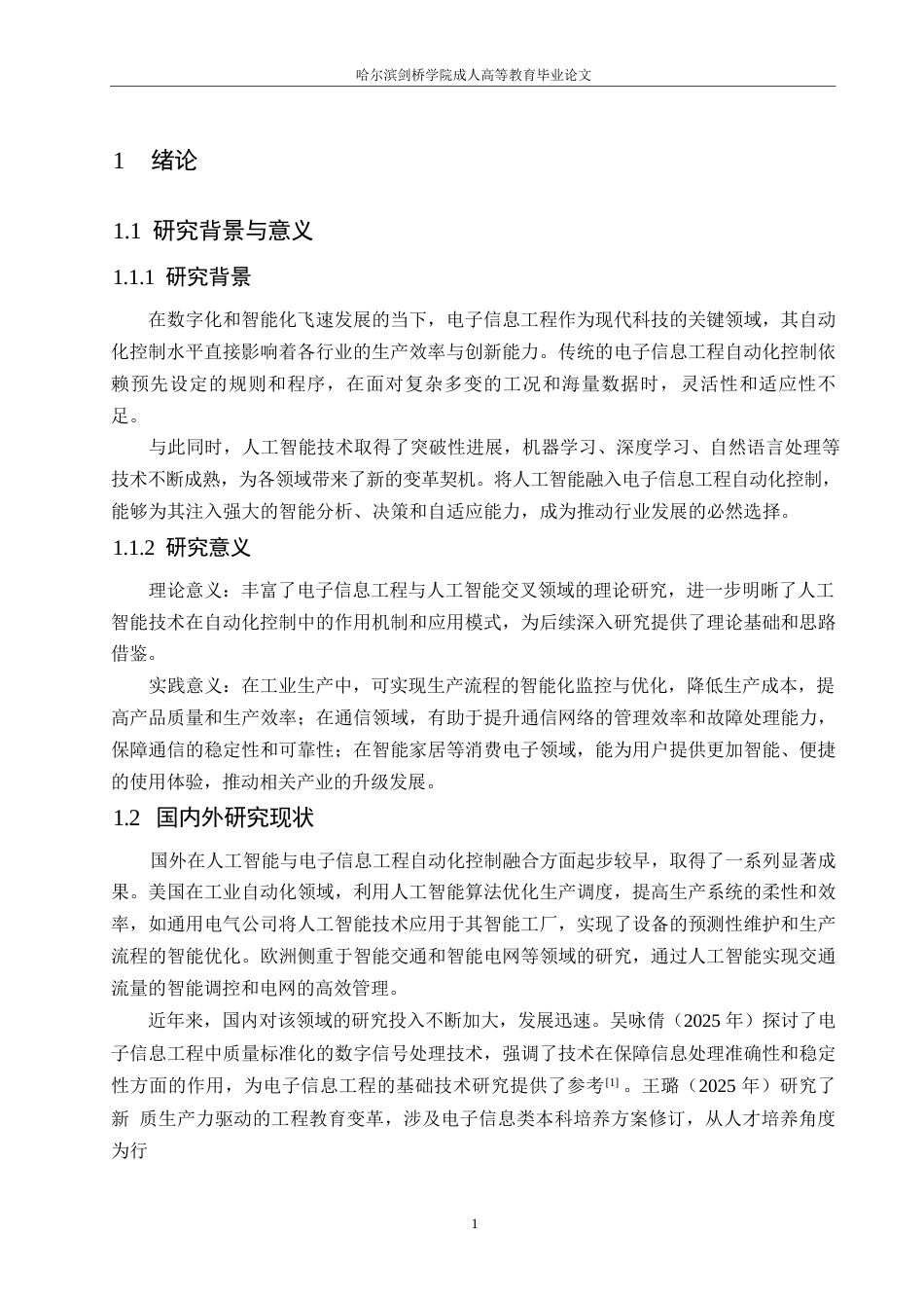 25年WP关键词：人工智能；电子信息工程；自动化控制；应用分析-约13919字符.docx_第5页