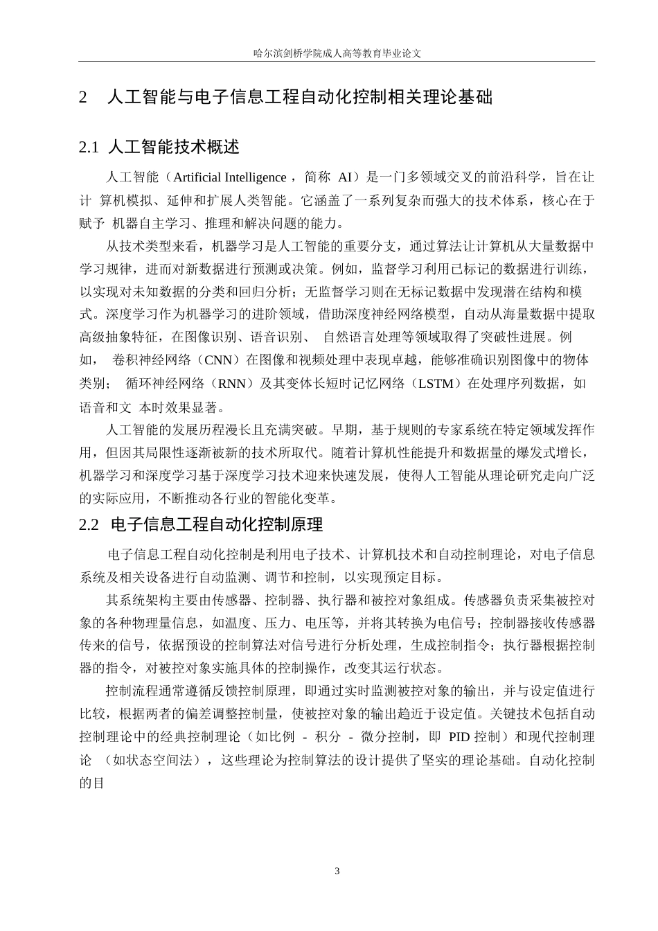 25年WP关键词：人工智能；电子信息工程；自动化控制；应用分析-约13919字符.docx_第7页
