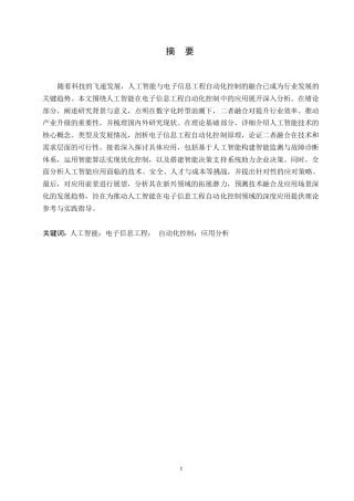 25年WP关键词：人工智能；电子信息工程；自动化控制；应用分析-约13919字符.docx