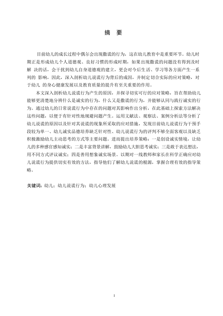 25年WP学前教育-幼儿说谎行为产生的原因及对策-3.880-15435.docx_第1页