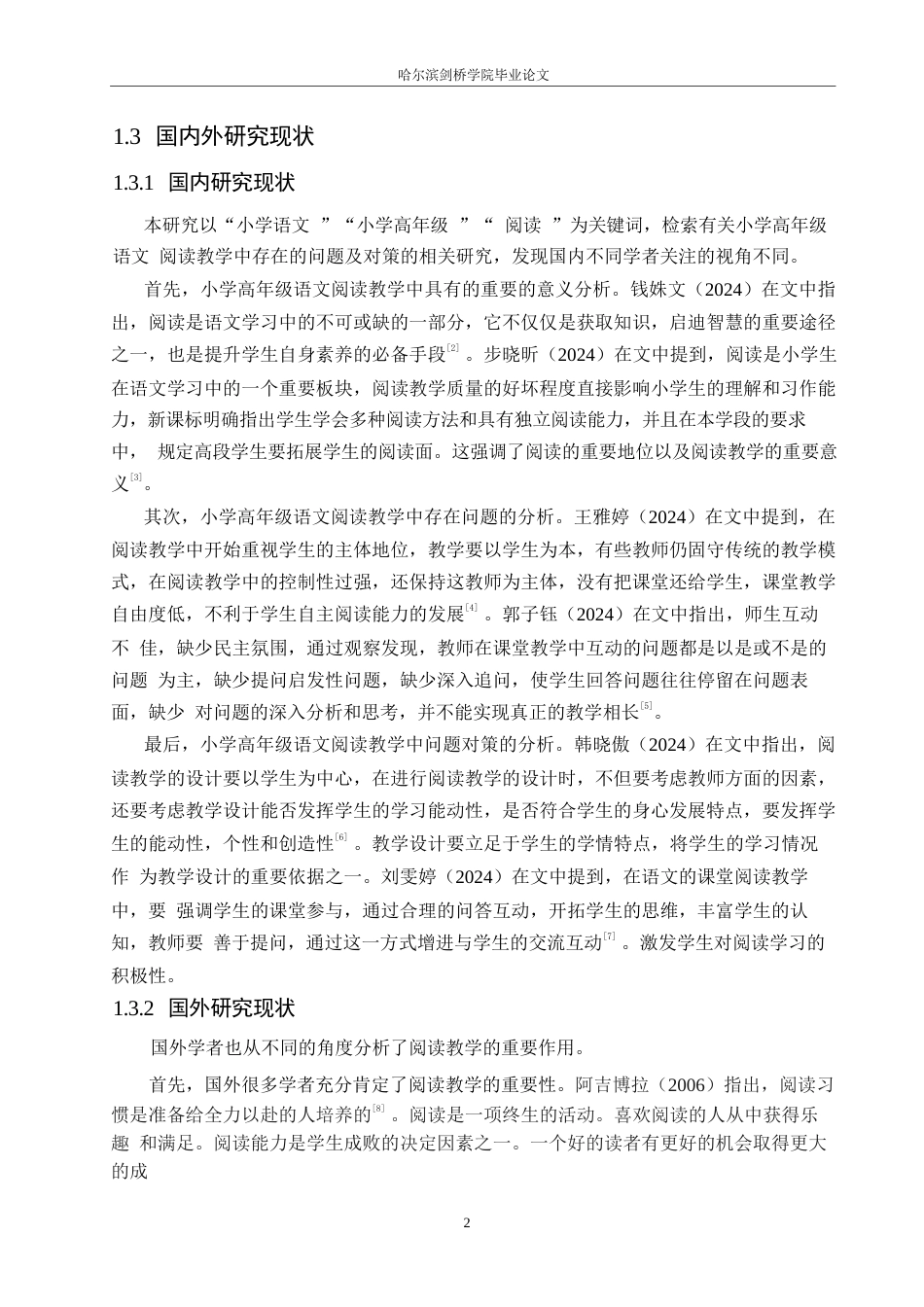 25年WP小学教育-小学高年级语文阅读教学中存在的问题及对策-23.460-12827.docx_第6页