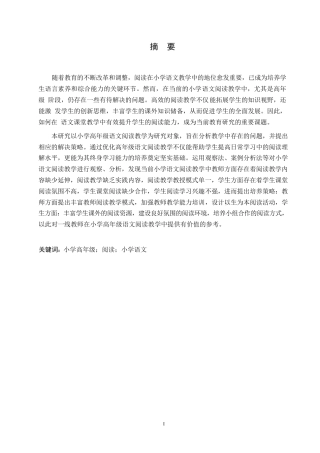 25年WP小学教育-小学高年级语文阅读教学中存在的问题及对策-23.460-12827.docx
