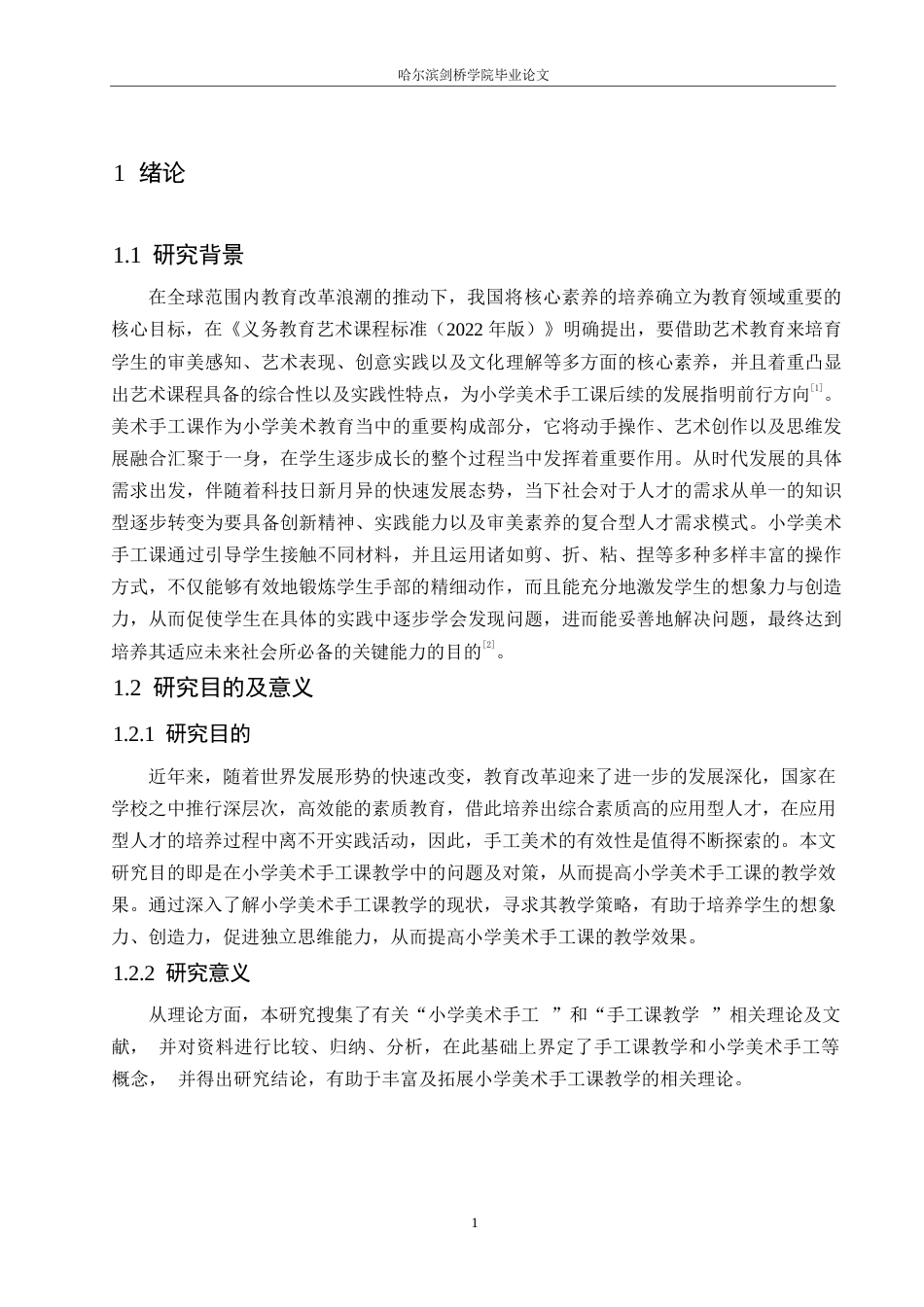 25年WP小学教育-小学美术手工课教学中存在的问题及对策-19.660-15962.docx_第5页