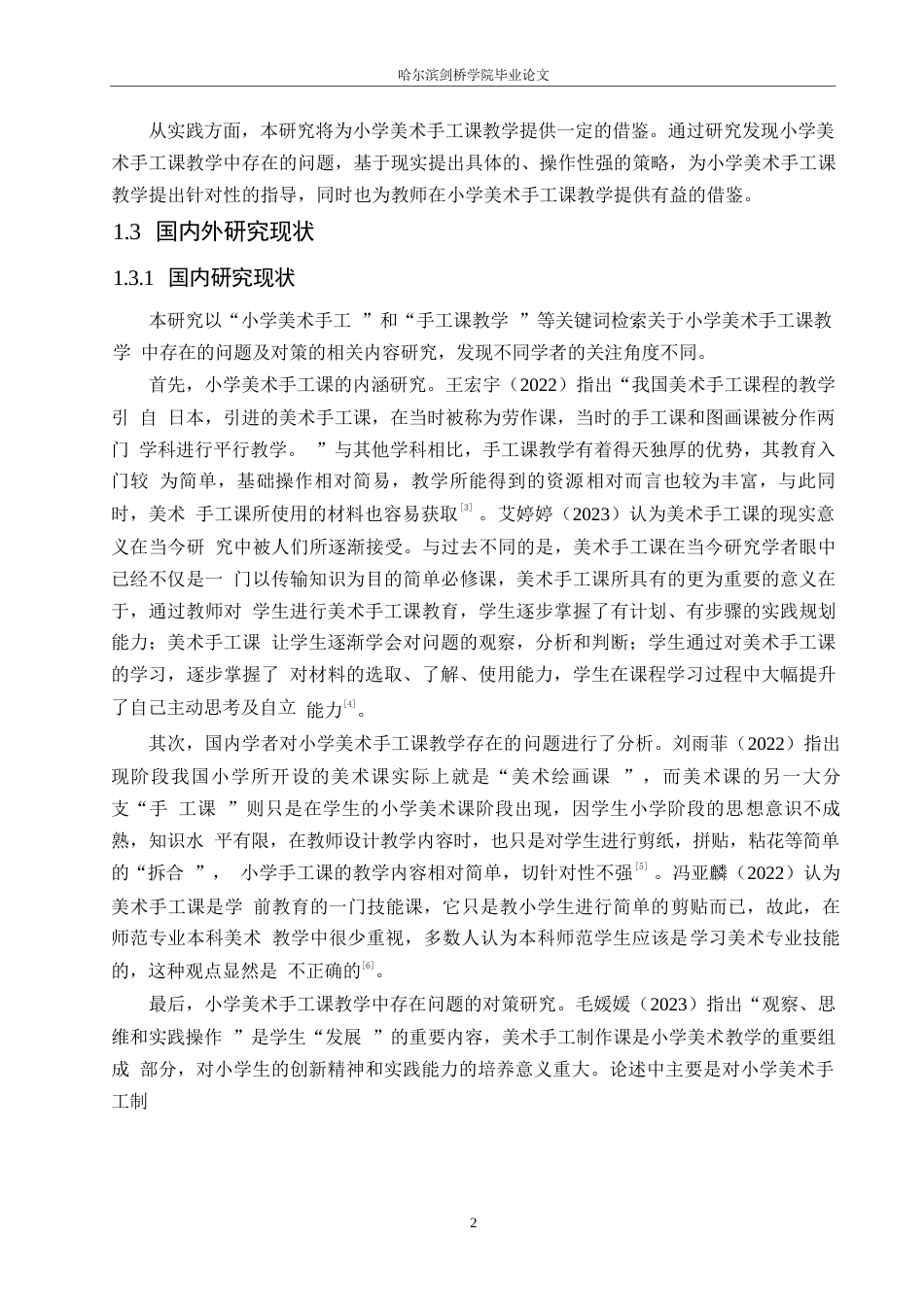 25年WP小学教育-小学美术手工课教学中存在的问题及对策-19.660-15962.docx_第6页