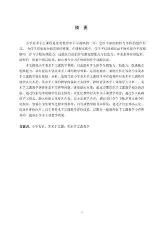25年WP小学教育-小学美术手工课教学中存在的问题及对策-19.660-15962.docx
