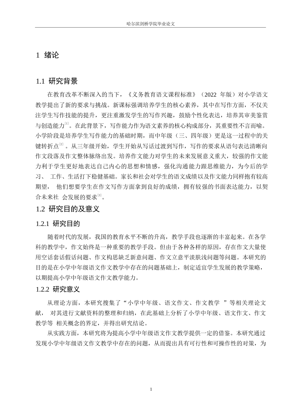 25年WP小学教育-小学中年级语文作文教学中存在的问题及解决策略-18.130-14046.docx_第7页