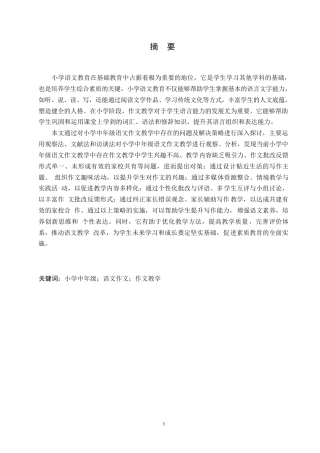 25年WP小学教育-小学中年级语文作文教学中存在的问题及解决策略-18.130-14046.docx