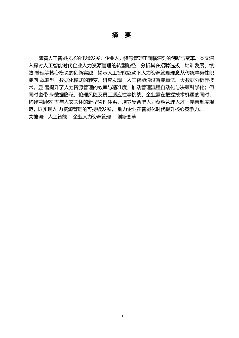 25年WP人工智能时代企业人力资源管理的创新与变革0-约12960字符.docx_第2页