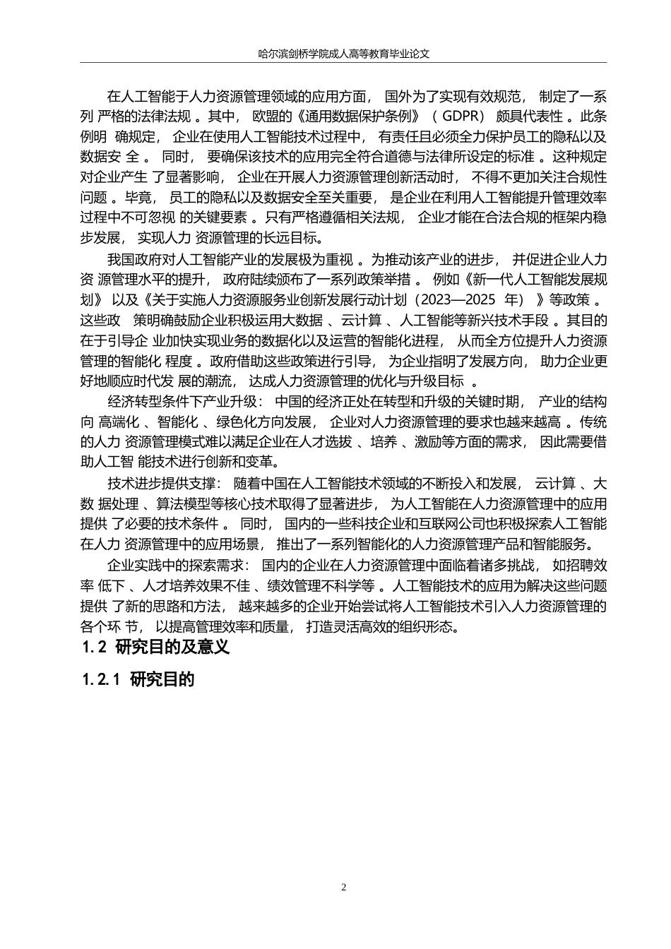 25年WP人工智能时代企业人力资源管理的创新与变革0-约12960字符.docx_第6页