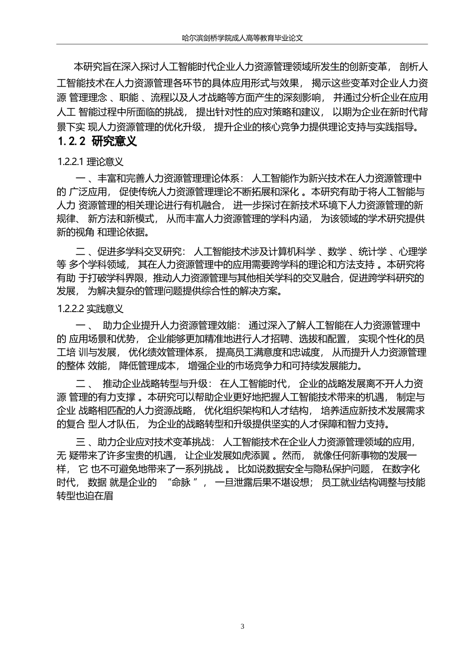 25年WP人工智能时代企业人力资源管理的创新与变革0-约12960字符.docx_第7页