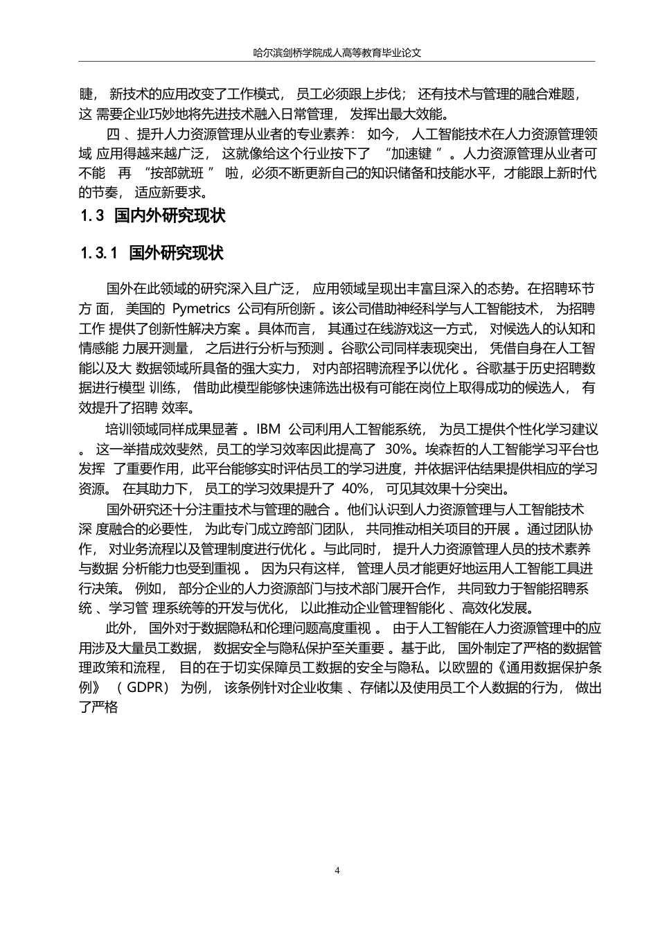 25年WP人工智能时代企业人力资源管理的创新与变革0-约12960字符.docx_第8页