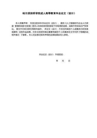 25年WP人工智能时代企业人力资源管理的创新与变革0-约12960字符.docx