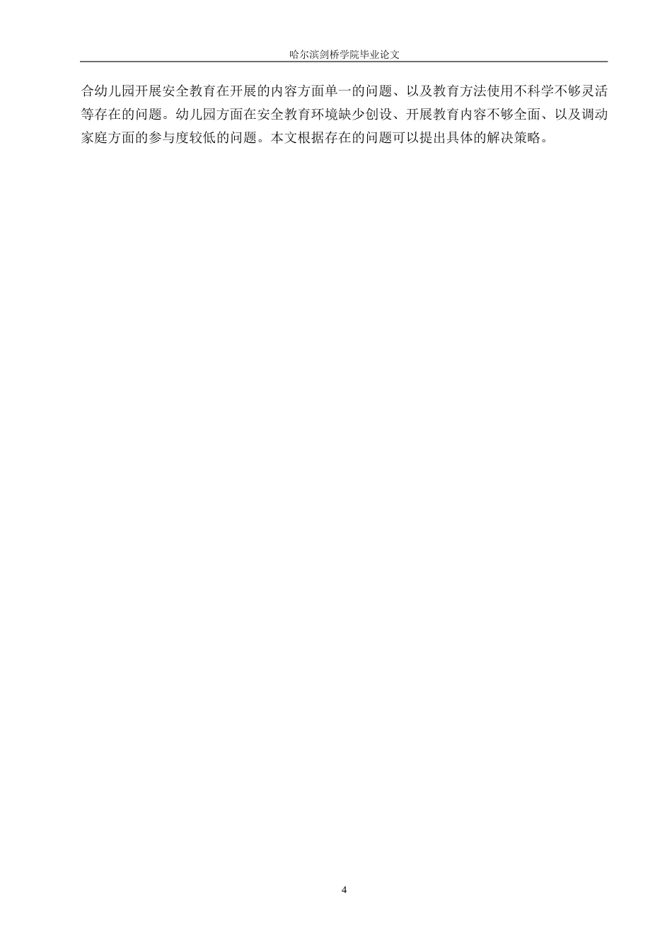 25年WP学前教育-家园共育视角下幼儿安全教育活动存在的问题及解决策略-21.250-12981.docx_第8页