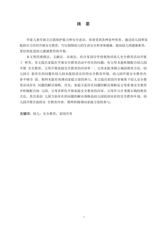 25年WP学前教育-家园共育视角下幼儿安全教育活动存在的问题及解决策略-21.250-12981.docx