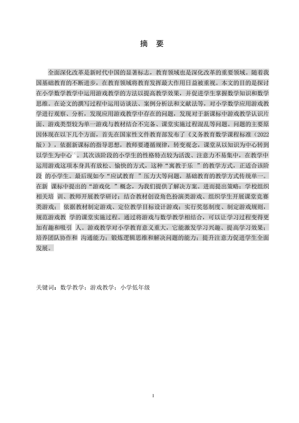 25年WP小学教育-新课标下小学低年级数学游戏教学策略探究-11.960-15814.docx_第1页