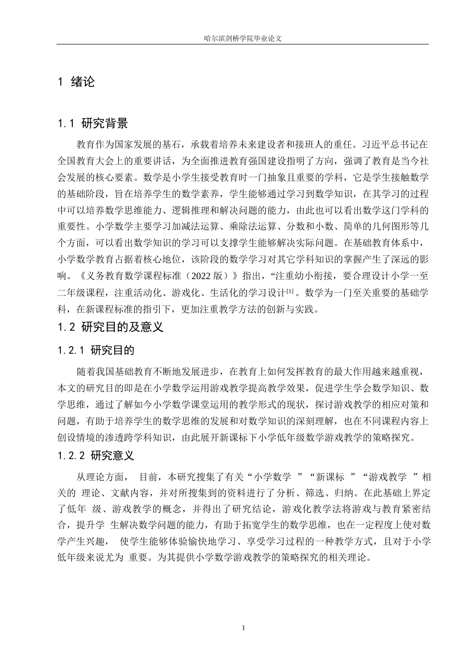 25年WP小学教育-新课标下小学低年级数学游戏教学策略探究-11.960-15814.docx_第6页