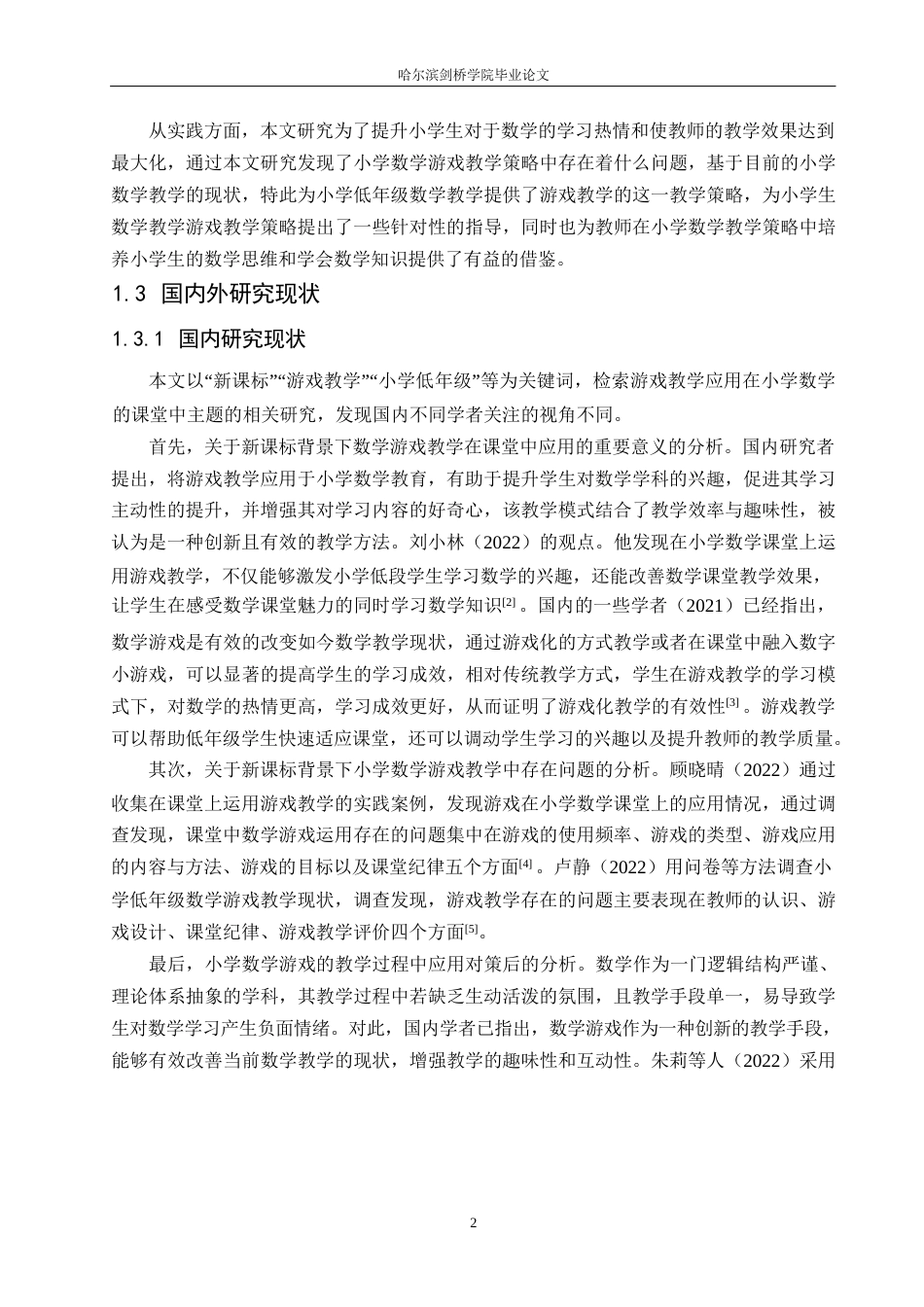 25年WP小学教育-新课标下小学低年级数学游戏教学策略探究-11.960-15814.docx_第7页